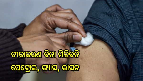 ଟୀକାକରଣ ବିନା ମିଳିବନି ପେଟ୍ରୋଲ, ଗ୍ୟାସ ଏବଂ ରାସନ, ଏହି ସହରରେ ଲାଗୁ ହେଲା ନିୟମ