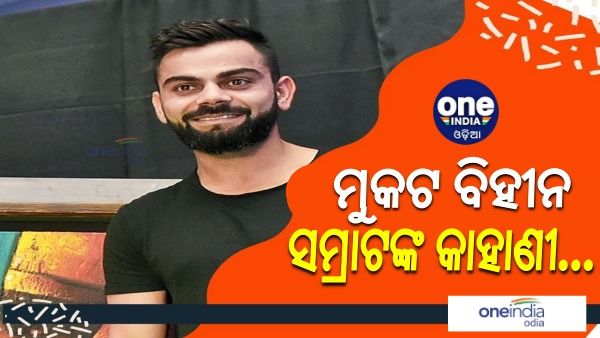 Happy Birthday Virat Kohli: ମୁକଟ ବିହୀନ ଜଣେ ସମ୍ରାଟଙ୍କ କାହାଣୀ...