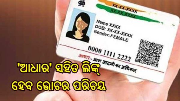 'ଆଧାର' ସହିତ ସଂଯୁକ୍ତ ହେବ ଭୋଟର ପରିଚୟ, ନୂତନ ନିର୍ବାଚନ ସଂସ୍କାର ଅନୁମୋଦନ କଲା କେନ୍ଦ୍ର କ୍ୟାବିନେଟ୍