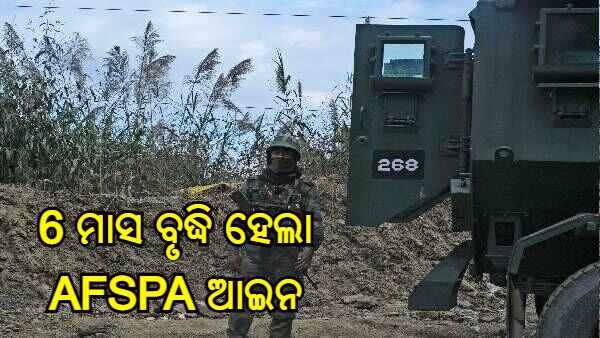 ନାଗାଲାଣ୍ଡ : ରାଜ୍ୟ ସରକାରଙ୍କ ବିରୋଧ ମଧ୍ୟରେ 6 ମାସ ବୃଦ୍ଧି ହେଲା AFSPA ଆଇନ
