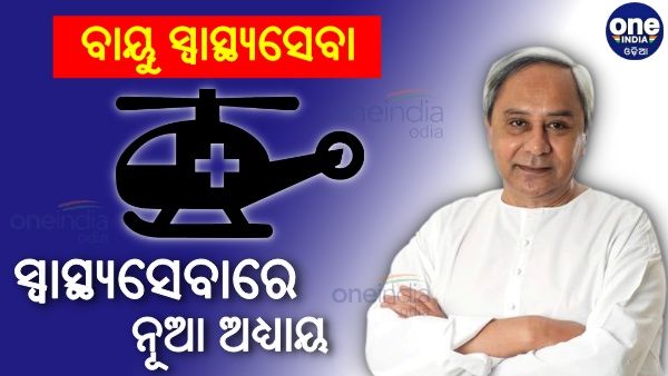 ଆସନ୍ତାକାଲିଠୁ ୪ ଜିଲ୍ଲାରେ ଆରମ୍ଭ ହେବ ବାୟୁ ସ୍ୱାସ୍ଥ୍ୟସେବା, ଉଦଘାଟନ କରିବେ ମୁଖ୍ୟମନ୍ତ୍ରୀ