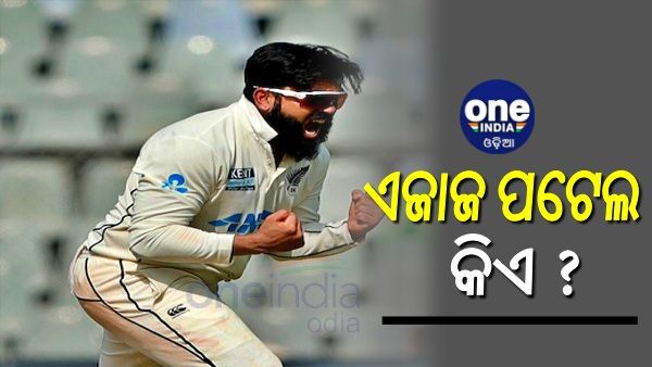 ଜାଣନ୍ତୁ; କିଏ ଏହି ଏଜାଜ ପଟେଲ ? ଭାରତରେ ଜନ୍ମିତ ଏହି କିୱି ବୋଲର 10 ଭାରତୀୟଙ୍କ କଲେ ଶିକାର...