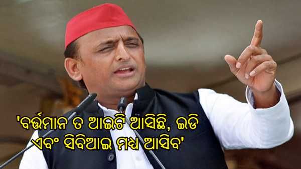 'ବର୍ତ୍ତମାନ ତ ଆଇଟି ଆସିଛି, ଇଡି ଏବଂ ସିବିଆଇ ମଧ୍ୟ ଆସିବ', ସମାଜବାଦୀ ପାର୍ଟି ନେତାଙ୍କ ଘରେ ଚଢାଉ ଉପରେ ଅଖିଳେଶଙ୍କ କଟାକ୍ଷ