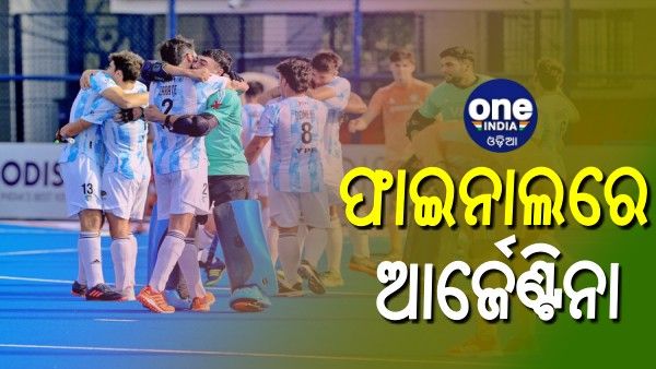 ଜୁନିୟର ହକି ବିଶ୍ୱକପ: ଫ୍ରାନ୍ସକୁ ହରେଇ ଫାଇନାଲରେ ଆର୍ଜେଣ୍ଟିନା