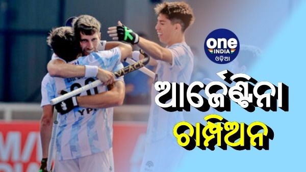 ଜୁନିଅର ହକି ବିଶ୍ୱକପର ଚାମ୍ପିଅନ ବନିଲା ଆର୍ଜେଣ୍ଟିନା