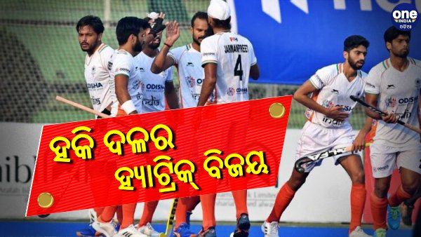 ଭାରତୀୟ ହକି ଦଳର ହ୍ୟାଟ୍ରିକ୍ ବିଜୟ