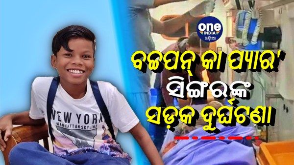 ମେଡିକାଲରେ ଭର୍ତ୍ତି ହେଲେ 'ବଚ୍ଚପନ୍ କା ପ୍ୟାର' ସିଙ୍ଗର ସହଦେବ ଦର୍ଦୋ