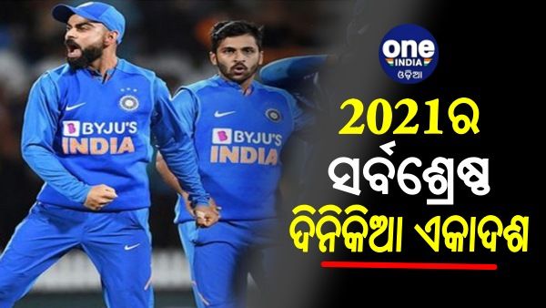 2021ର ସର୍ବଶ୍ରେଷ୍ଠ ଦିନିକିଆ ଏକାଦଶ, ତାଲିକାରେ ମାତ୍ର ଜଣେ ଭାରତୀୟ: ଜାଣନ୍ତୁ କିଏ ?