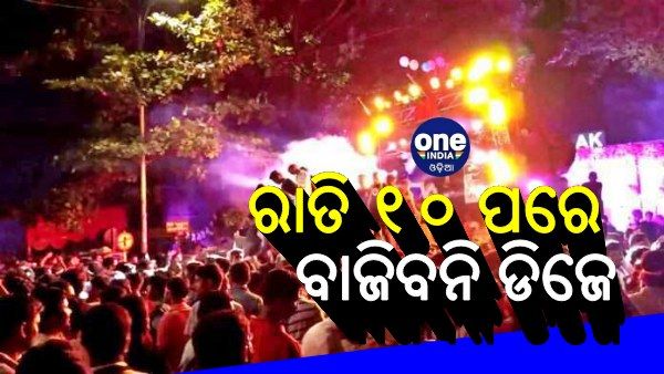 ରାଜଧାନୀରେ ରାତି ୧୦ ପରେ ବାଜିବନି ଡିଜେ, ନିୟମ ଉଲଙ୍ଘନ କଲେ ବାନ୍ଧିବ ପୋଲିସ
