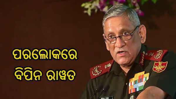 ଭାରତୀୟ ବାୟୁସେନା ହେଲିକପ୍ଟର ଦୁର୍ଘଟଣା : CDS ବିପିନ ରାୱତ ଏବଂ ତାଙ୍କ ପତ୍ନୀଙ୍କ ସମେତ 13 ଜଣଙ୍କ ମୃତ୍ୟୁ