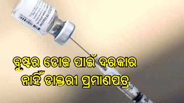 ବୁଷ୍ଟର ଡୋଜ ପାଇଁ 60 ବର୍ଷରୁ ଅଧିକ ଲୋକଙ୍କୁ ଦେଖାଇବାକୁ ପଡିବ ନାହିଁ କୌଣସି ଡାକ୍ତରୀ ପ୍ରମାଣପତ୍ର