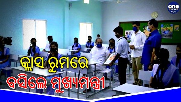 କ୍ଲାସ ରୁମରେ ପିଲାଙ୍କ ସହ ବସିଲେ ମୁଖ୍ୟମନ୍ତ୍ରୀ: ସ୍ମାର୍ଟ ସ୍କୁଲ ରୂପାନ୍ତରଣର କଲେ ଅନୁଧ୍ୟାନ