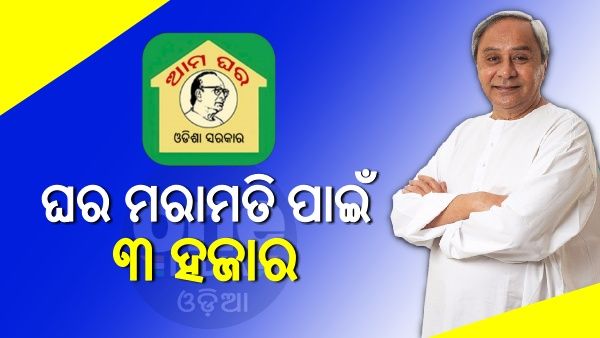 ମୁଖ୍ୟମନ୍ତ୍ରୀଙ୍କ ବଡ଼ ଘୋଷଣା: ଘର ମରାମତି ପାଇଁ ମିଳିବ ୩ ହଜାର ଟଙ୍କାର ସହାୟତା 