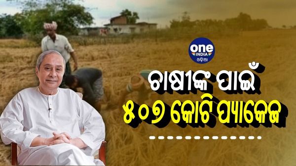 ବାତ୍ୟା 'ଜୱାଦ' କ୍ଷତିଗ୍ରସ୍ତ ଚାଷୀଙ୍କ ପାଇଁ ୫୦୭ କୋଟି ଟଙ୍କାର ପ୍ୟାକେଜ ଘୋଷଣା କଲେ ମୁଖ୍ୟମନ୍ତ୍ରୀ