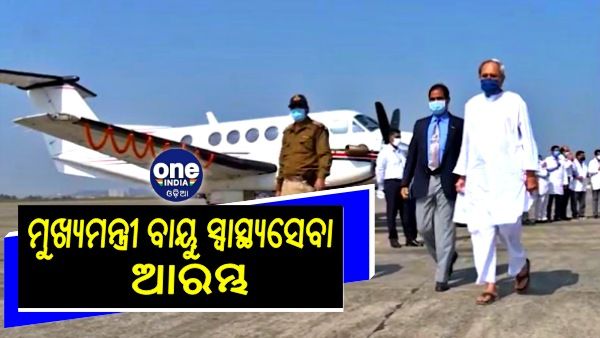 ଆଜିଠୁ ରାଜ୍ୟରେ ଆରମ୍ଭ ହେଲା ‘ମୁଖ୍ୟମନ୍ତ୍ରୀ ବାୟୁ ସ୍ବାସ୍ଥ୍ୟସେବା’, ଉପାନ୍ତ ଅଞ୍ଚଳରେ ପହଞ୍ଚିବ ଉତ୍ତମ ସ୍ୱାସ୍ଥ୍ୟସେବା  