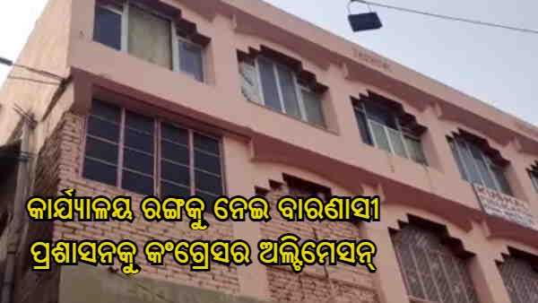 ପ୍ରଧାନମନ୍ତ୍ରୀ ମୋଦୀଙ୍କ କାଶୀ ଆଗମନରେ କଂଗ୍ରେସ କାର୍ଯ୍ୟାଳୟରେ ଦିଆଗଲା ଏହି ରଙ୍ଗ, ପ୍ରଶାସନକୁ ଏକ ଅଲ୍ଟିମେଟମ୍ ଦେଲା ଦଳ