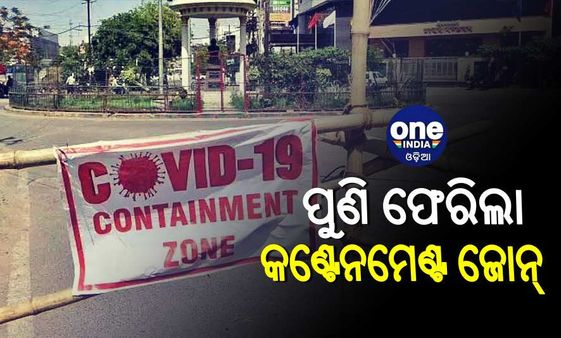 ଓମିକ୍ରନ ଆସିଲା, ବଢିଲା ଚିନ୍ତା: ରାଜଧାନୀକୁ ଫେରିଲା କଣ୍ଟେନମେଣ୍ଟ ଜୋନ୍