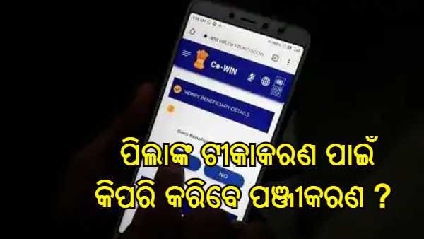 15-18 ବର୍ଷ ବୟସ୍କ ପିଲାଙ୍କ ଟୀକାକରଣ ପାଇଁ କିପରି କରିବେ ପଞ୍ଜୀକରଣ ? ଜାଣନ୍ତୁ, ଆବଶ୍ୟକ ପଡ଼ିବ କେଉଁ ଡକ୍ୟୁମେଣ୍ଟ