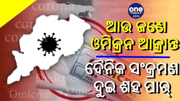 ରାଜ୍ୟରେ ଆଉ ଜଣେ ଓମିକ୍ରନ ଆକ୍ରାନ୍ତ, ଦୈନିକ ସଂକ୍ରମଣ ଦୁଇ ଶହ ପାର୍