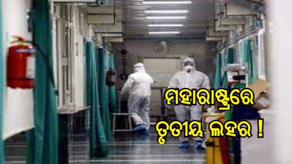 'ମୁମ୍ବାଇରେ କରୋନାର ତୃତୀୟ ଲହର ଆରମ୍ଭ ହୋଇଛି'