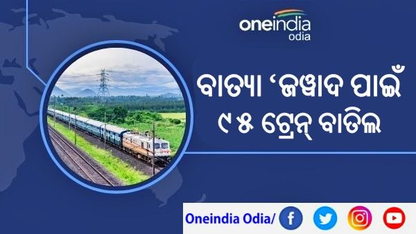 ସମ୍ଭାବ୍ୟ ବାତ୍ୟା ‘ଜୱାଦ ପାଇଁ ବାତିଲ ହେଲା ୯୫ ଟ୍ରେନ୍‌
