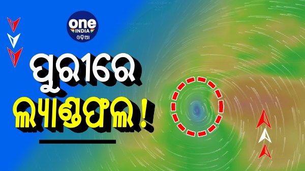 ରବିବାର ପୁରୀରେ ଲ୍ୟାଣ୍ଡଫଲ କରିପାରେ ବାତ୍ୟା 'ଜୱାଦ': ୮୦ରୁ ୯୦ କିମି ବେଗରେ ବହିବ ପବନ