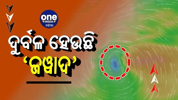 ବାତ୍ୟା ପରିବର୍ତ୍ତେ ଗଭୀର ଅବପାତ ରୂପେ ସ୍ଥଳଭାଗ ଛୁଇଁବ ‘ଜୱାଦ’