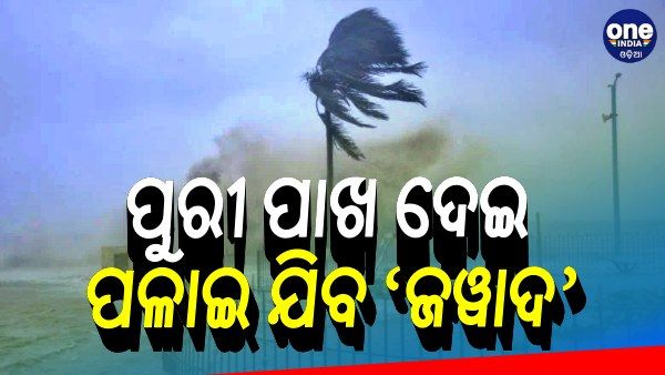 ପୁରୀଠାରୁ ୭୦ କିଲୋମିଟର ଦୂରରେ 'ଜୱାଦ', ୩ ଘଣ୍ଟା ମଧ୍ୟରେ ନେବ ଅବପାତର ରୂପ