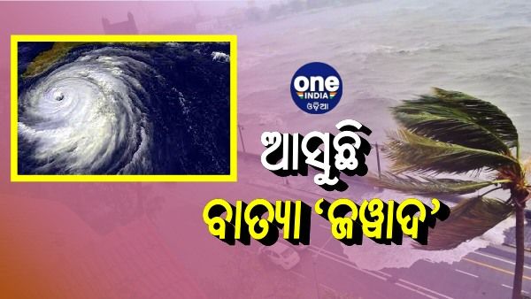 ଆସୁଛି ବାତ୍ୟା ‘ଜୱାଦ’: ୧୦୦ କିମି ବେଗରେ ବହିବ ପବନ, ଆଜି ସ୍ପଷ୍ଟ ହେବ ଗତିପଥ