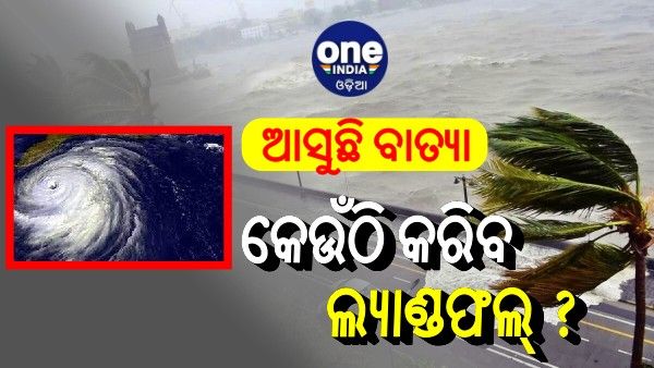 ୪ ଜିଲ୍ଲାକୁ ରେଡ୍‌ ୱାର୍ଣ୍ଣିଂ: କେଉଁଠି ଲ୍ୟାଣ୍ଡଫଲ୍ କରିବ ବାତ୍ୟା 'ଜୱାଦ୍' ? କାଲି ହୋଇଯିବ ସ୍ପଷ୍ଟ