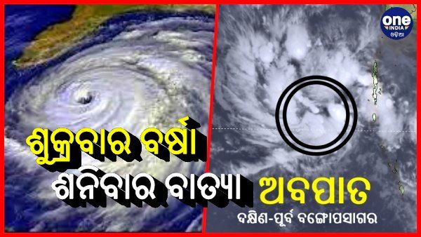 ଅବପାତର ରୂପ ନେଲା ଲଘୁଚାପ, କାଲି ନେବ ବାତ୍ୟାର ରୂପ