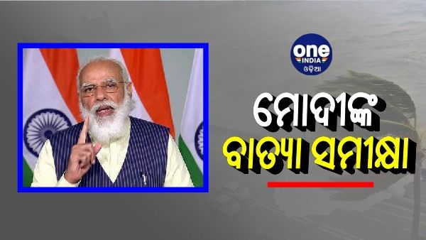 ସମ୍ଭାବ୍ୟ ବାତ୍ୟା ‘ଜୱାଦ’କୁ ନେଇ ସମୀକ୍ଷା କଲେ ପ୍ରଧାନମନ୍ତ୍ରୀ