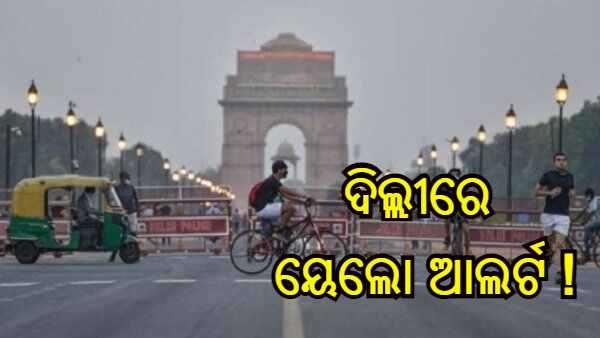 ଓମିକ୍ରନ୍ ଆତଙ୍କ : ଦିଲ୍ଲୀରେ ଲାଗୁ ହେଲା ‘ୟେଲୋ ଆଲର୍ଟ', ଜାଣନ୍ତୁ କଣ ଖୋଲା ରହିବ ଏବଂ କ'ଣ ବନ୍ଦ