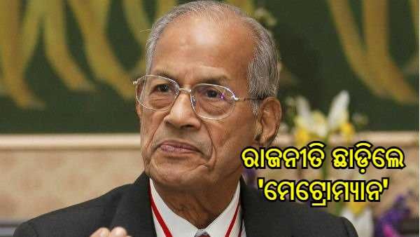 ରାଜନୀତିରୁ ଇସ୍ତଫା ଦେଲେ 'ମେଟ୍ରୋମ୍ୟାନ୍' ଇ ଶ୍ରୀଧରନ୍, କହିଲେ - 
