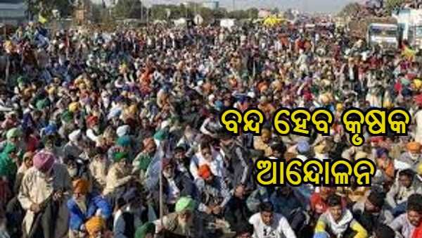 ଡିସେମ୍ବର 11 ରେ ଧାରଣା ସ୍ଥଳ କାଲି କରିବେ ଆନ୍ଦୋଳନକାରୀ କୃଷକ
