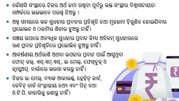 ସାବଧାନ: ଅନଲାଇନ ଠକେଇ ମାମଲା ବଢି ଚାଲିଛି, ଠକାମିରୁ ବଞ୍ଚିବା ପାଇଁ ଏହି ସବୁ ଉପାୟ ଅବଲମ୍ବନ କରନ୍ତୁ