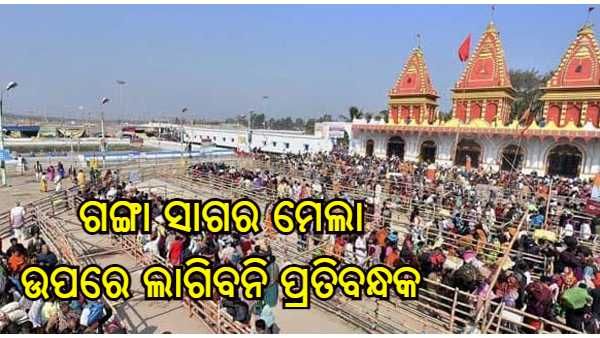 ଗଙ୍ଗାସାଗର ମେଳା ଉପରେ କୌଣସି ପ୍ରତିବନ୍ଧକ ରହିବ ନାହିଁ, କୁମ୍ଭ ସମୟରେ କୌଣସି ନିଷେଧାଦେଶ ଥିଲା କି ? : ମମତା ବାନାର୍ଜୀ