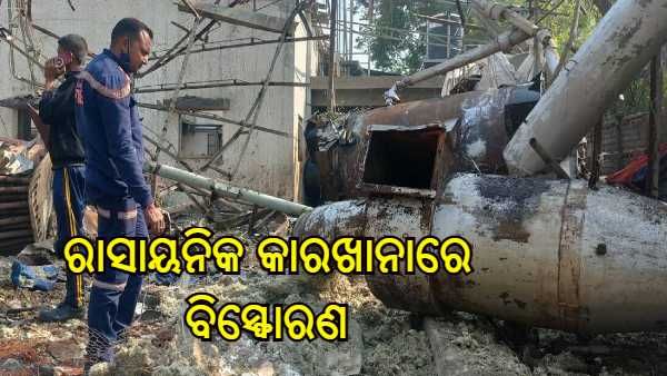 ଭଦୋଦରା : ରାସାୟନିକ କାରଖାନାରେ ବିସ୍ଫୋରଣ, 2 ଜଣଙ୍କର ମୃତ୍ୟୁ, 10 ଜଣ ଆହତ