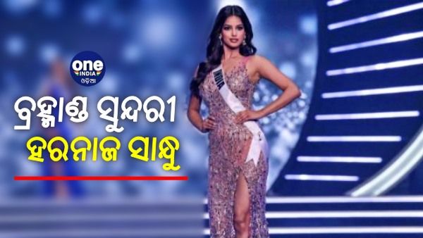 ୨୧ ବର୍ଷ ପରେ ଭାରତକୁ ଫେରିଲା ମିସ୍ ୟୁନିଭର୍ସ ଟାଇଟଲ, ବ୍ରହ୍ମାଣ୍ଡ ସୁନ୍ଦରୀ ବନିଲେ ଭାରତର ହରନାଜ ସାନ୍ଧୁ