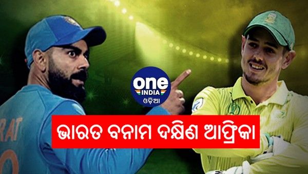 ଆସିଲା ଭାରତ ବନାମ ଦକ୍ଷିଣ ଆଫ୍ରିକା ନୂଆ ଖେଳସୂଚୀ