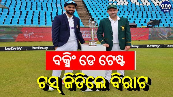 ବକ୍ସିଂ ଡେ ଟେଷ୍ଟ: ଟସ୍ ଜିତିଲେ କୋହଲି, ରାହାଣେଙ୍କୁ ପୁଣି ସୁଯୋଗ; ଦେଖନ୍ତୁ, କିପରି ରହିଛି ଚୁଡାନ୍ତ ଏକାଦଶ