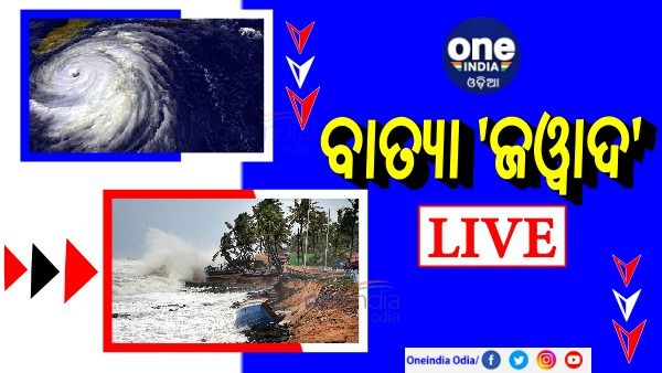 Jawad Cyclone Live Update: ଓଡିଶାରୁ ଟଳିଲା ବାତ୍ୟା ବିପଦ, ଏବେ ପଶ୍ଚିମବଙ୍ଗ ମୁହାଁ ‘ଜୱାଦ’