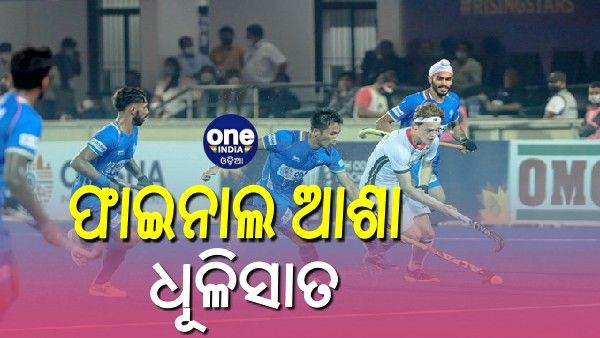 ଜୁନିଅର ହକି ବିଶ୍ୱକପ: ସେମିରେ ହାରିଲା ଭାରତ, ଭାଙ୍ଗିଲା କ୍ରମାଗତ ଦ୍ୱିତୀୟ ଟାଇଟଲର ସ୍ୱପ୍ନ