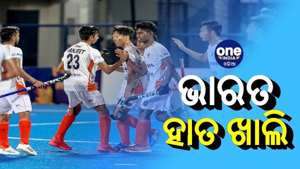 ଜୁନିଅର ହକି ବିଶ୍ୱକପ: ଚତୁର୍ଥ ସ୍ଥାନରେ ରହିଲା ଭାରତ, ବ୍ରୋଞ୍ଜ ପଦକ ଜିତିଲା ଫ୍ରାନ୍ସ