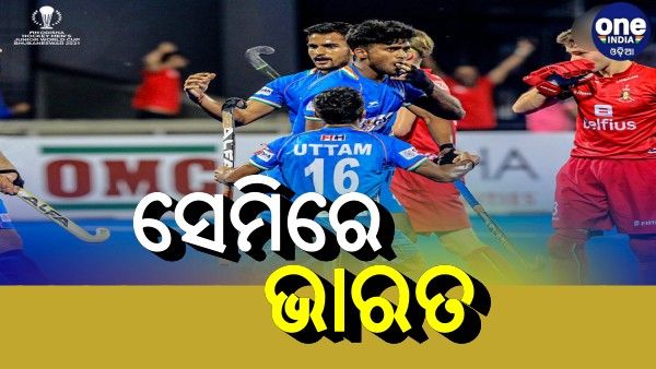 ଜୁନିୟର ହକି ବିଶ୍ୱକପ: ସେମିରେ ଭାରତ, ରୋମାଞ୍ଚକର ଲଢେଇରେ ବେଲଜିୟମକୁ ଦେଲା ମାତ୍