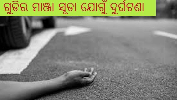 ଗୁଡି ମାଞ୍ଜା ସୂତା ଯୋଗୁଁ ବଢି ଚାଲିଛି ଦୁର୍ଘଟଣା, କଟକ ପରେ ପୁରୀରେ ଘଟିଲା ଅଘଟଣ