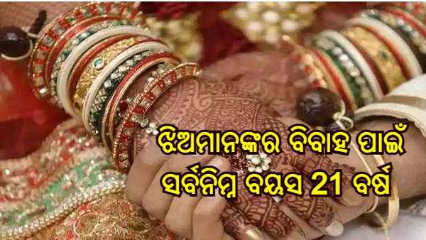 ଝିଅମାନଙ୍କର ବିବାହ ପାଇଁ ସର୍ବନିମ୍ନ ବୟସ 21 ବର୍ଷ ହେବ, ବିଲ୍ ଅନୁମୋଦନ କଲା କ୍ୟାବିନେଟ୍