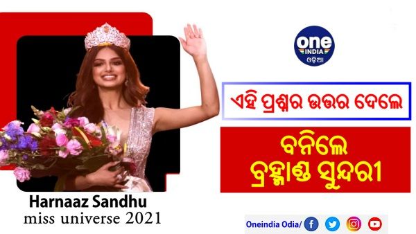 ଏହି ପ୍ରଶ୍ନର ଉତ୍ତର ଦେଇ ବ୍ରହ୍ମାଣ୍ଡ ସୁନ୍ଦରୀ ବନିଲେ ହରନାଜ ସାନ୍ଧୁ