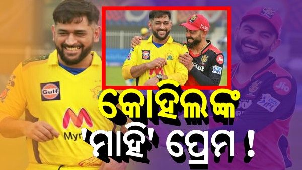 କୋହିଲଙ୍କ 'ମାହି' ପ୍ରେମ: ଧୋନିଙ୍କ ପ୍ରଶଂସାରେ ଲେଖିଥିବା ଏହି ଟ୍ବିଟ୍ ଚଳିତ ବର୍ଷ ଚହଳ ପକାଇଥିଲା