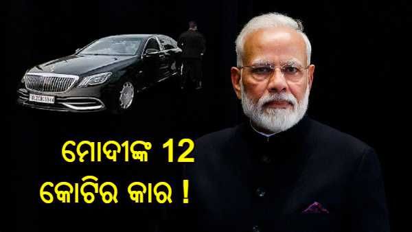 ମୋଦୀଙ୍କ 12 କୋଟିର କାର ! AK-47 ଗୁଳି ଏବଂ ବିସ୍ଫୋରଣରୁ ଦେବ ସୁରକ୍ଷା, ଜାଣନ୍ତୁ କଣ ରହିଛି ଏହି ଗାଡ଼ିର ବୈଶିଷ୍ଟ୍ୟ